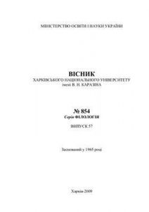 Журнал «Вісник Харківського національного університету ім. В.Н. Каразіна» Філологія. Випуск 57 (№854)