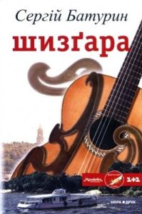 Роман «Шизґара»