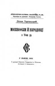 17395 terletskyi ostap moskvofily i narodovtsi v 70 ykh rr завантажити в PDF, DJVU, Epub, Fb2 та TxT форматах