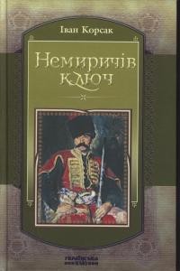 Роман «Немиричів ключ»