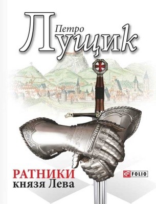 1740 luschyk petro ratnyky kniazia leva завантажити в PDF, DJVU, Epub, Fb2 та TxT форматах