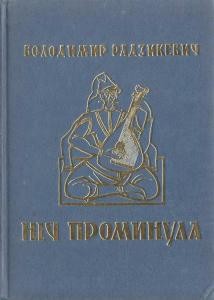 17400 radzykevych volodymyr nich promynula завантажити в PDF, DJVU, Epub, Fb2 та TxT форматах