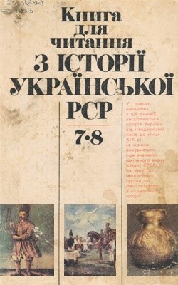 Книга для читання з історії Української РСР (7-8 класи)