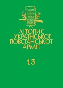 Том 13. Перемищина: Перемиський курінь УПА. Книга перша: Денники відділу «Бурлаки» (Ударники 4, 94а)