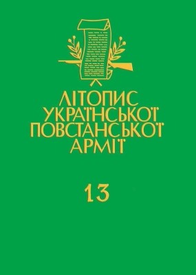 17406 litopys upa tom 13 peremyschyna peremyskyi kurin upa knyha persha dennyky viddilu burlaky завантажити в PDF, DJVU, Epub, Fb2 та TxT форматах