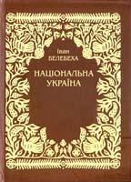 17408 belebekha ivan natsionalna ukraina завантажити в PDF, DJVU, Epub, Fb2 та TxT форматах