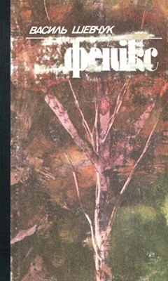 Роман «Фенікс» 1 Роман «Фенікс»