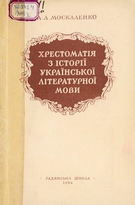 17410 moskalenko aa khrestomatiia z istorii ukrainskoi literaturnoi movy завантажити в PDF, DJVU, Epub, Fb2 та TxT форматах