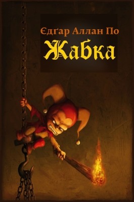 17412 po edgar zhabka завантажити в PDF, DJVU, Epub, Fb2 та TxT форматах