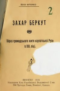 Повість «Захар Беркут (вид. 1918)»