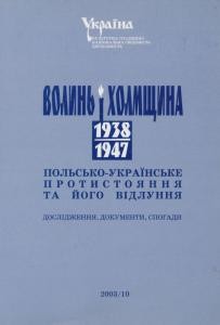 17415 zbirnyk statei volyn i kholmschyna 1938 1947 pp polsko ukrainske protystoiannia ta ioho vidlunnia doslidzhennia dok завантажити в PDF, DJVU, Epub, Fb2 та TxT форматах