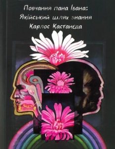 Повчання пана Івана: якійський шлях знання