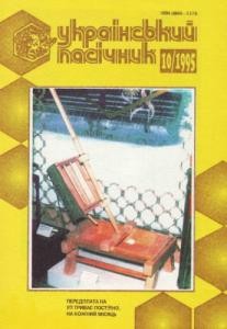 Журнал «Український пасічник» 1995, №10