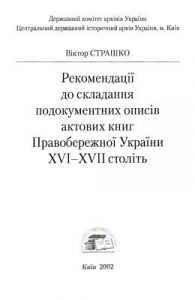 Посібник «Рекомендації до складання подокументних описів актових книг Правобережної України XVI-XVII століття»