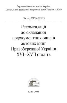 Посібник «Рекомендації до складання подокументних описів актових книг Правобережної України XVI-XVII століття»