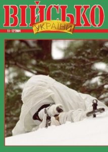 Журнал «Військо України» 2004, №11-12 (53-54)