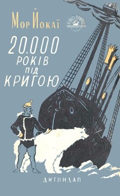 Роман «20000 років під кригою»