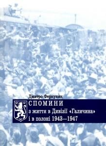 Спомини з життя в Дивізії «Галичина» і в полоні 1943-1947