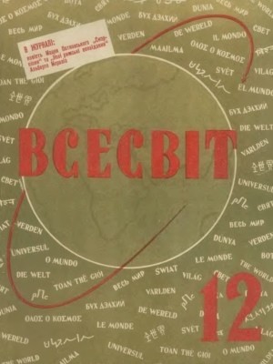 Журнал «Всесвіт» 1960, №12 (30)