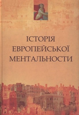 17428 dintselbakher peter istoriia evropeiskoi mentalnosty завантажити в PDF, DJVU, Epub, Fb2 та TxT форматах