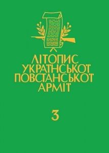 «Літопис УПА» Том 03. Чорний лiс. Передрук пiдпiльного журналу УПА. Книга 1. 1947–1948