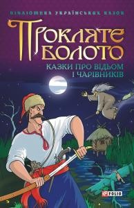 17431 ukrainskyi narod prokliate boloto kazky pro vidom i charivnykiv завантажити в PDF, DJVU, Epub, Fb2 та TxT форматах