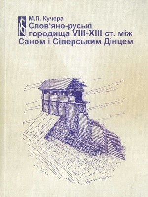 Слов'яно-руські городища VIII-XIII ст. між Саном і Сіверським Дінцем