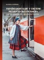 Український одяг у системі міської культури Києва (друга половина ХІХ – початок ХХІ століття)