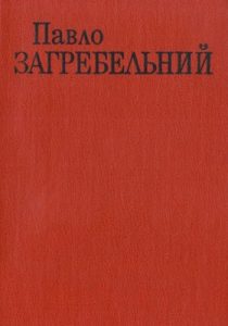 Роман «Твори в шести томах. Том 6»