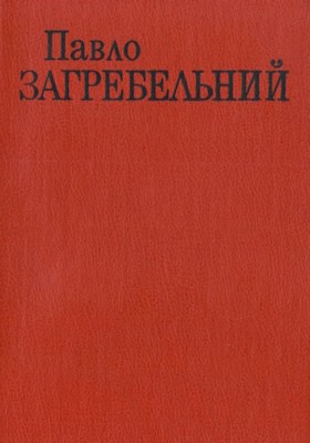 1744 zahrebelnyi tvory v shesty tomakh tom 6 завантажити в PDF, DJVU, Epub, Fb2 та TxT форматах