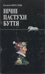 17440 moskalets kostiantyn nichni pastukhy buttia завантажити в PDF, DJVU, Epub, Fb2 та TxT форматах