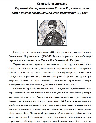 Стаття «Євангеліє та циркуляр. Переклад Четвероєвангелія Пилипа Морачевського як одна з причин появи Валуєвського циркуляру 1863 року»