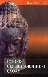 Підручник «Історія середньовічного Сходу»