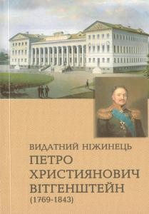 Стаття «Видатний ніжинець Петро Християнович Вітгенштейн (1769-1843)»