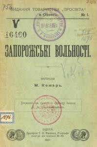 Про запорожські вольності