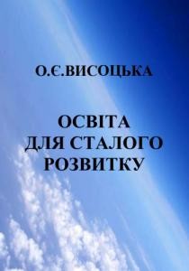Посібник «Освіта для сталого розвитку» 1 Посібник «Освіта для сталого розвитку»