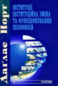 Інституції, інституційна зміна та функціонування економіки