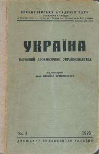 Журнал «Україна» [наукове видання] 1925, Книга 4