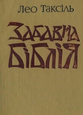 Забавна Біблія