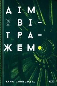 Роман «Дім з вітражем»