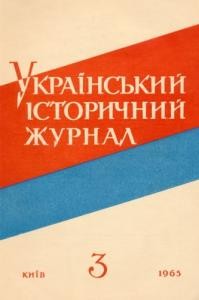 Журнал «Український історичний журнал» 1965, №3