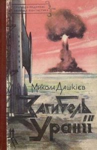 Роман «Загибель Уранії (вид. 1960)»