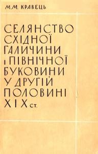 Селянство Східної Галичини і Північної Буковини у другій половині XIX ст.