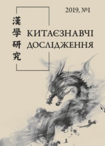 Стаття «Товариство українських орієнталістів у Харбіні (1936–1938 рр.): китаєзнавчі студії»