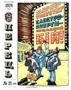 Журнал «Перець» 1978, №21 (1039)