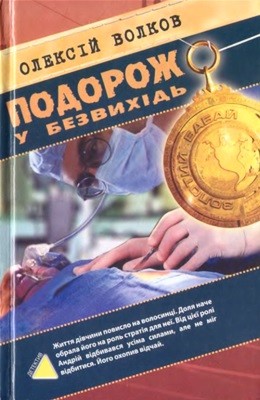 Роман «Подорож у безвихідь»