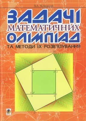 Посібник «Задачі математичних олімпіад та методи їх розв'язування»