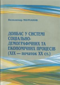 17491 molchanov volodymyr donbas u systemi sotsialno demohrafichnykh ta ekonomichnykh protsesiv khikh pochatok khkh st завантажити в PDF, DJVU, Epub, Fb2 та TxT форматах