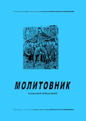 Молитовник козацький (військовий) 1 Молитовник козацький (військовий)