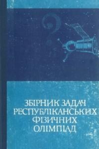 17496 honcharenko semen zbirnyk zadach respublikanskykh fizychnykh olimpiad завантажити в PDF, DJVU, Epub, Fb2 та TxT форматах